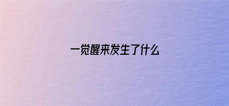 一觉醒来发生了什么 04月30日